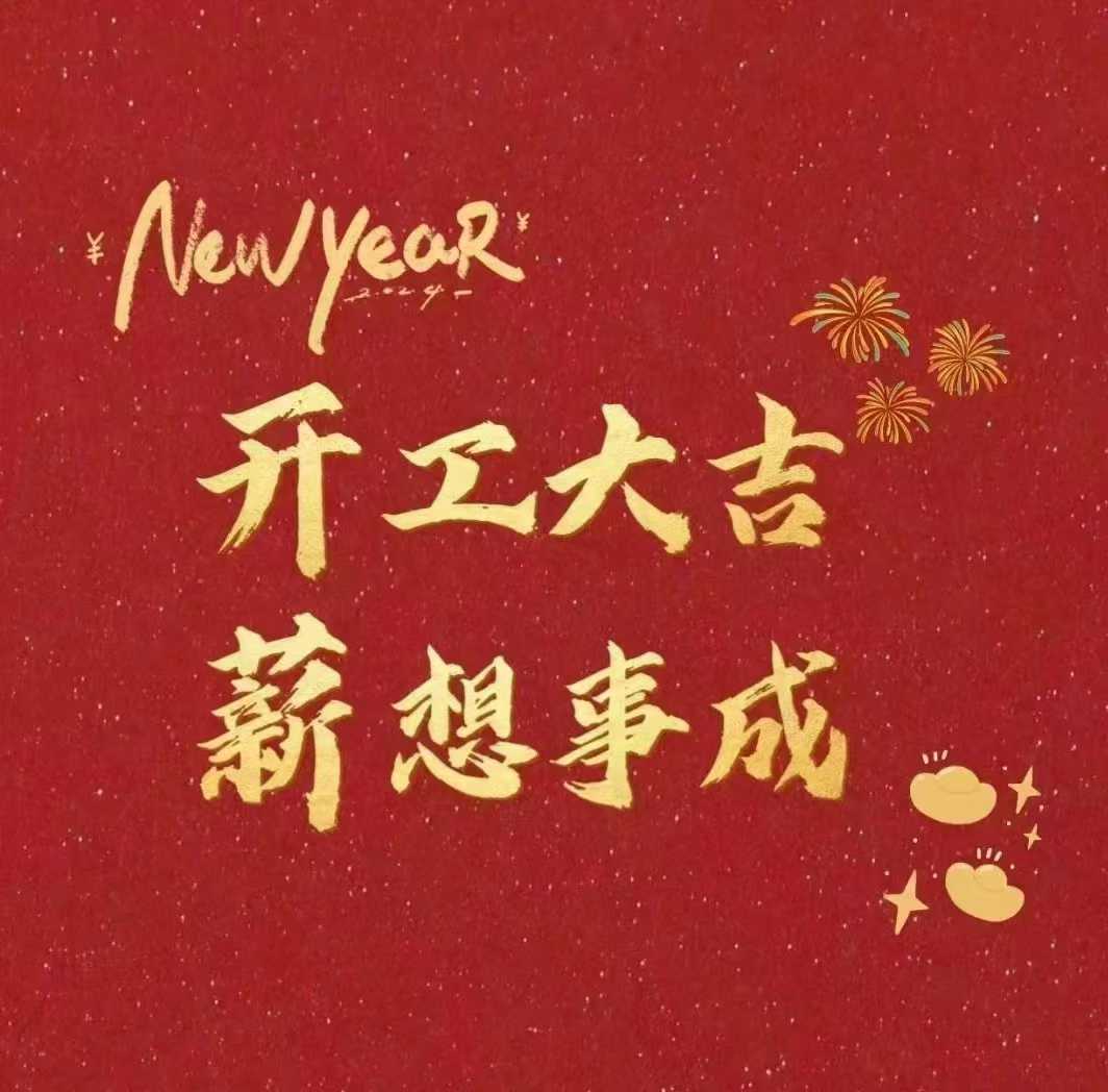北斗儀器，開(kāi)工大吉新年財(cái)源滾滾來(lái)